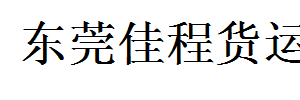 东莞佳程货运公司山东专线
