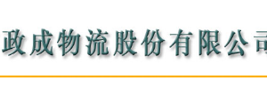 政成物流有限公司
