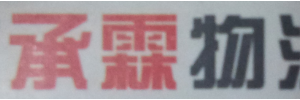 荆州市承霖物流有限公司