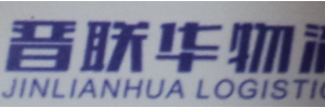 晋联华物流有限公司