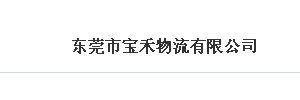 东莞市宝禾物流有限公司