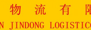 东莞市金东物流有限公司