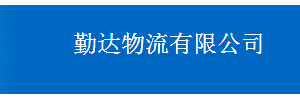 东莞市勤达物流百茂分部