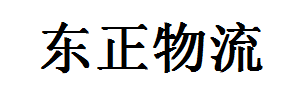 永达物流（东成）有限公司