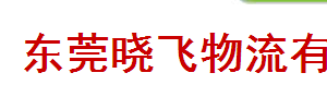 晓飞物流有限公司