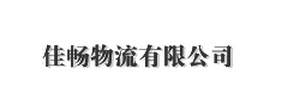 佳畅物流