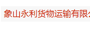 浙江省宁波象山永利运输