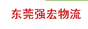 强宏物流