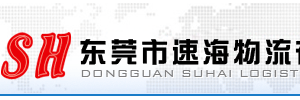 东莞速海物流有限公司