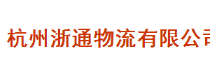 东莞市浙通物流