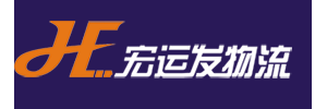 宏运发物流