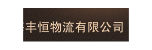 东莞市丰恒物流有限公司