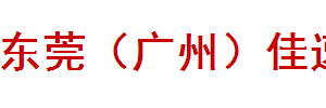 东莞佳速货运公司