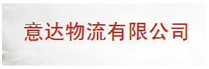 意达物流