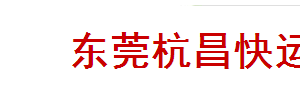 杭昌快运