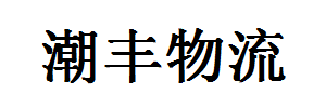 潮丰物流有限公司