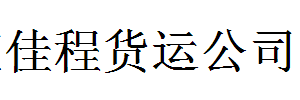 佳程货运有限公司