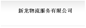 东莞市新龙物流有限公司