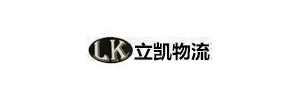 立凯物流有限公司东莞分部