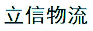 立信物流有限公司高盛分部
