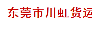 东莞市川虹货运有限公司（南城）