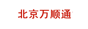 北京万顺通货物快运有限公司