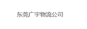 广宇物流有限公司（百茂）