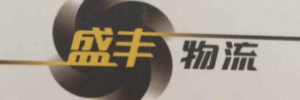 盛丰物流（武汉汉阳分公司）