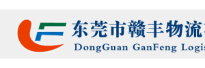 东莞市赣丰物流有限公司国通营业厅
