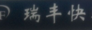 瑞丰快运