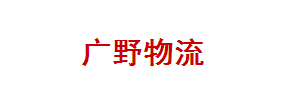 广野物流（东莞）有限公司高埗百茂营业厅
