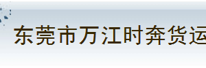 时奔物流有限公司