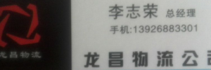 东莞市龙昌物流南城分部