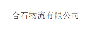 东莞市合石物流有限公司