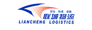 联城物流有限公司