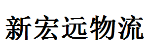 新宏源物流有限公司