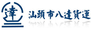 八达货运有限公司