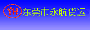 永航货运有限公司东莞分部