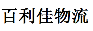 百利佳货运有限公司南城分部