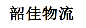 韶佳物流有限公司