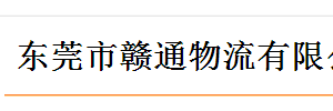 东莞赣通物流有限公司高盛营业厅