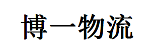 博一货运有限公司南城分部