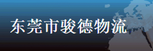 骏德物流有限公司