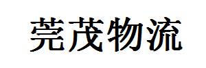 莞茂货运有限公司