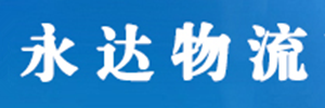 永达物流有限公司