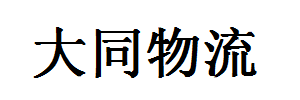 大同物流有限公司