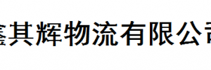 鑫其辉物流有限公司