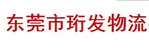 珩发物流有限公司东莞分部