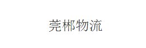 莞郴物流有限公司
