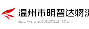 温州市明智达物流有限公司